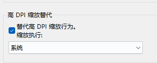 高DPI缩放替代设置示意图
